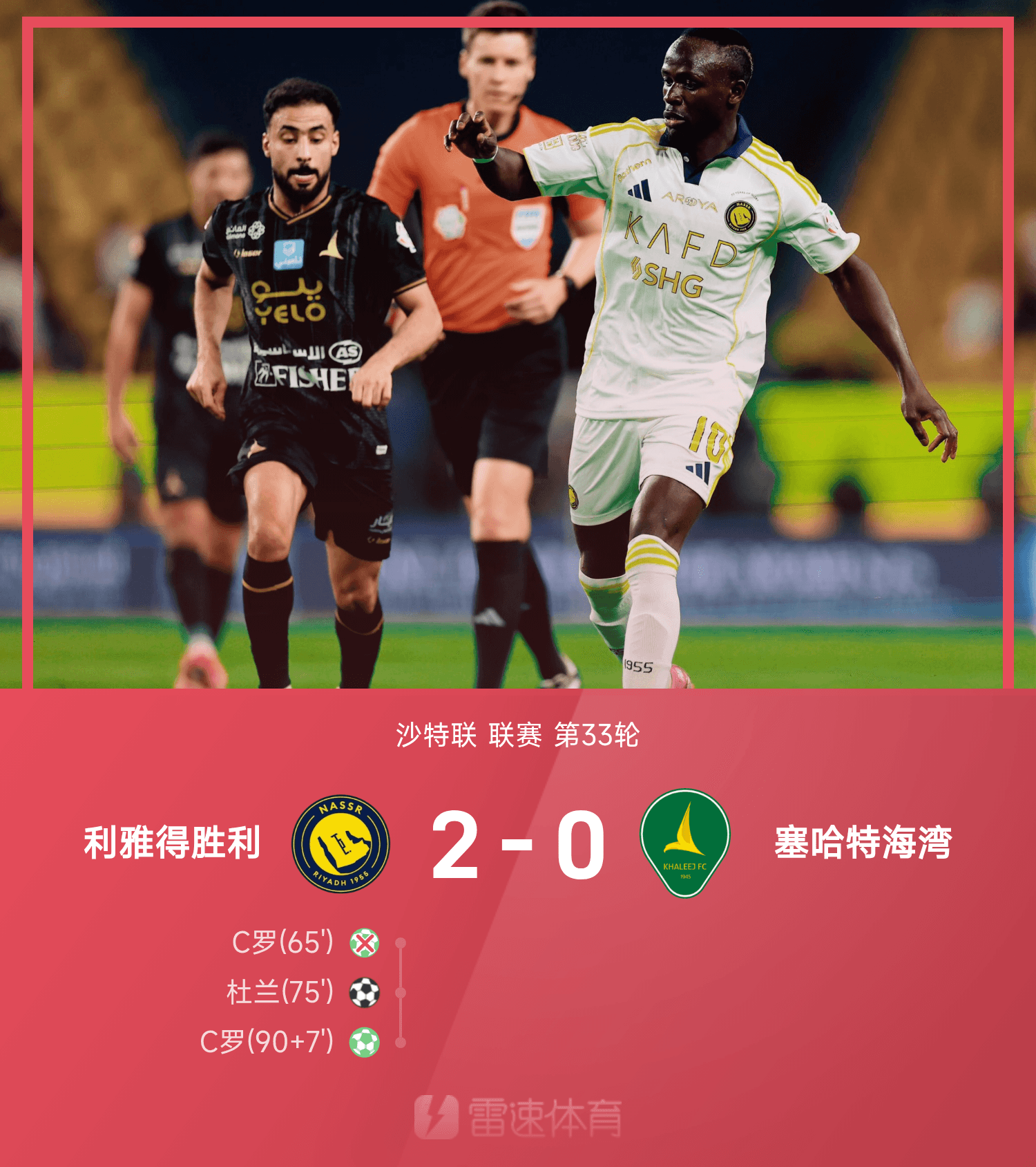 ⚽沙特联战报:C罗两点一中一失,利雅得胜利2-0塞哈特海湾